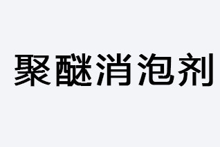 聚醚消泡劑-浙江和利昌新材料有限公司